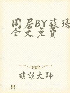 同居BY苏玛丽全文免费