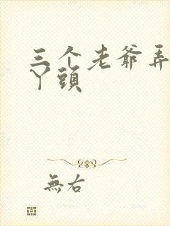 三个老爷弄一个丫头