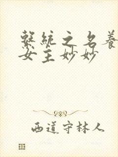 系统之名养成器女主妙妙封面