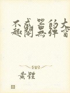 不成器的大哥笔趣阁无弹窗免费