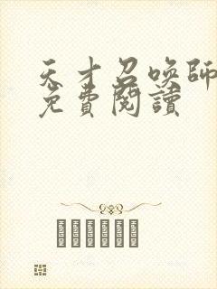 天才召唤师全文免费阅读