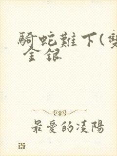 骑蛇难下(双) 金银