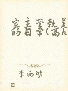 家主管教美人们的日常(高h np)