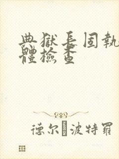 典狱长固执的身体检查封面