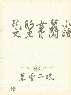 我的女儿小可全文免费阅读