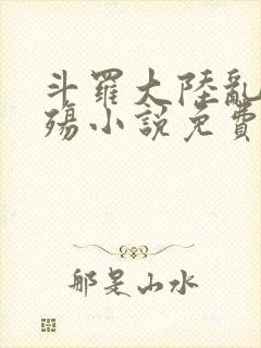 斗罗大陆乱世浮殇小说免费阅读