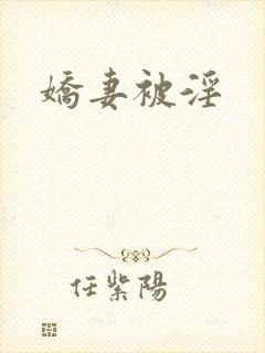 娇妻被淫