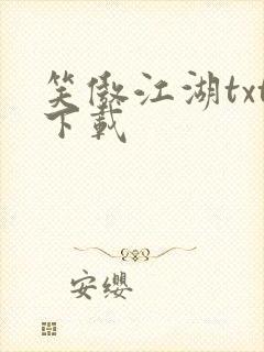 笑傲江湖txt下载