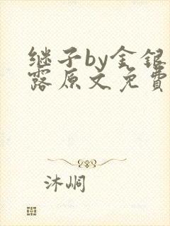 继子by金银花露原文免费阅读