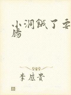 小洞饿了要吃大肠