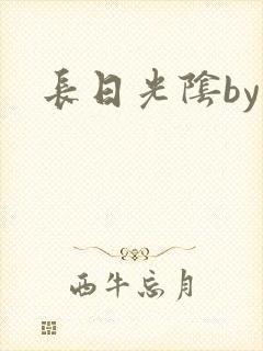长日光阴by