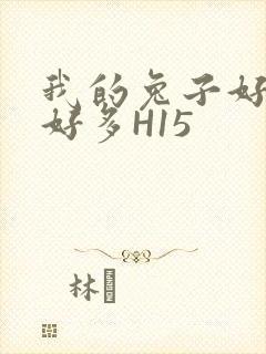 我的兔子好软水好多H15