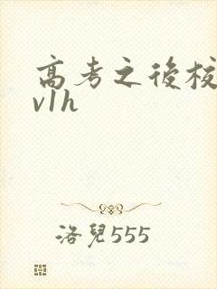 高考之后校园1v1h封面