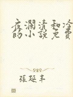 夜澜清和冷意欢的小说免费阅读