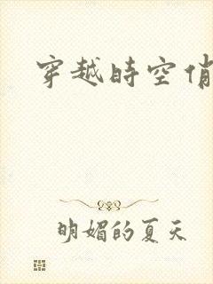 穿越时空俏娇娃