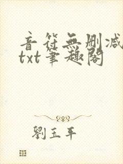 音符无删减全文txt笔趣阁