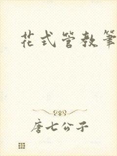 花式管教笔趣阁