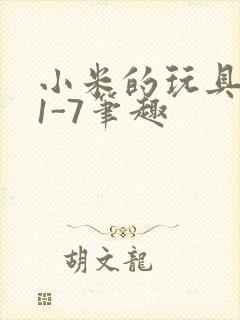 小米的玩具日记1-7笔趣