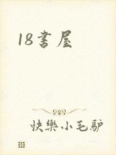 18书屋封面