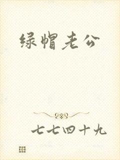 绿帽老公