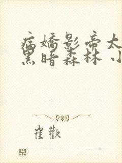 病娇影帝太撩人黑暗森林 小说全文免费阅读封面