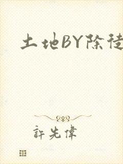 土地BY除徒