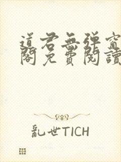 道君无弹窗笔趣阁免费阅读