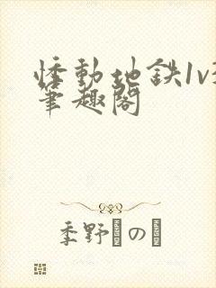 悸动地铁1v3笔趣阁