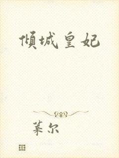 倾城皇妃