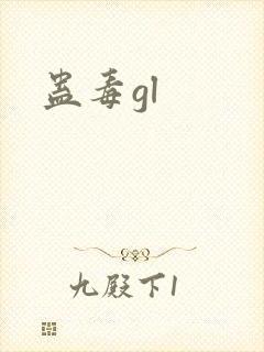 蛊毒gl