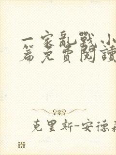 一家乱战小说全篇免费阅读