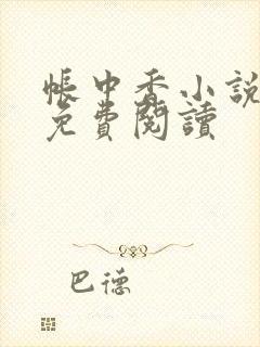 帐中香小说全文免费阅读封面