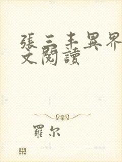 张三丰异界游全文阅读