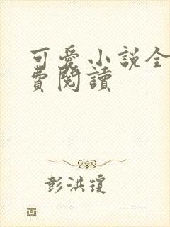 可爱小说全文免费阅读