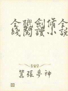 全职剑修全文在线阅读小说