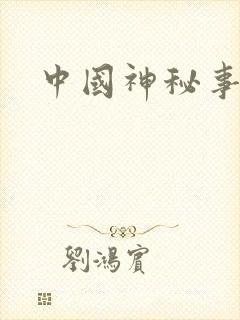 中国神秘事件录