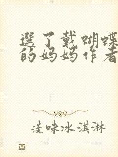 选了戴蝴蝶面具的妈妈作者是谁