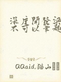 深度开发梁医生不可以笔趣阁