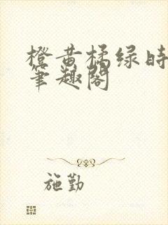 橙黄橘绿时小说笔趣阁封面