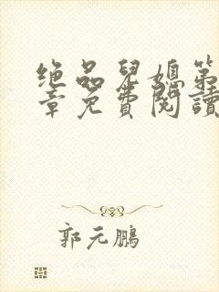 绝品儿媳第60章免费阅读小说