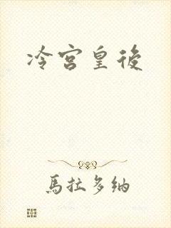 冷宫皇后