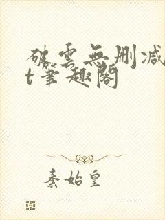 破云无删减txt笔趣阁