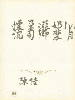 怀孕涨奶1v1沉司卿裴月