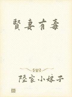 贤妻有毒