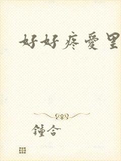 好好疼爱里面
