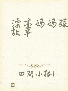 漂亮妈妈张琳的故事