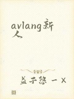 avlang新人