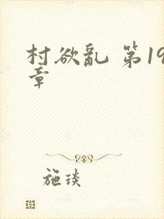 村欲乱 第19章