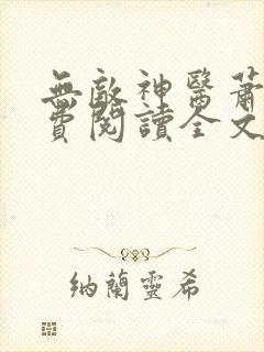 无敌神医萧轩免费阅读全文