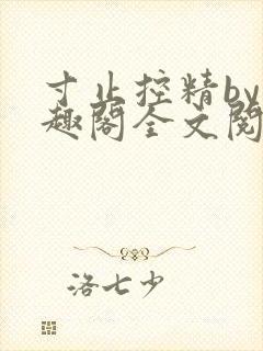 寸止控精by笔趣阁全文阅读封面